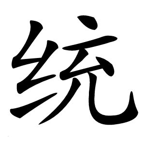 统怎么读