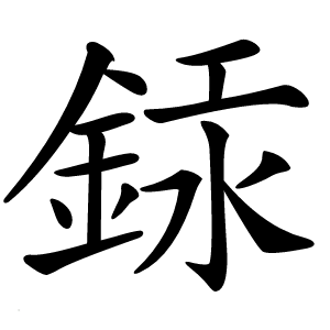 銾怎么读