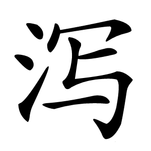 泻怎么读