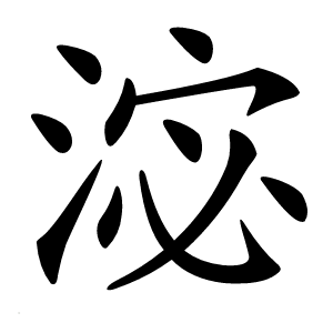 淧怎么读