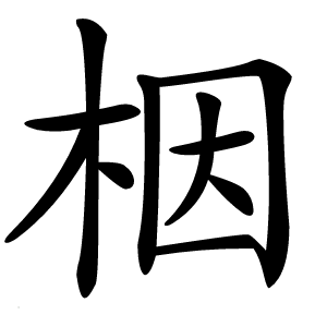 栶怎么读