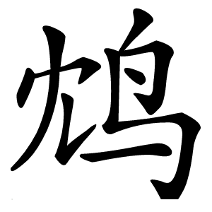 鸩怎么读