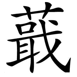 蕺怎么读