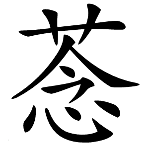 菍怎么读