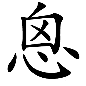 恖怎么读