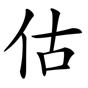 估怎么读