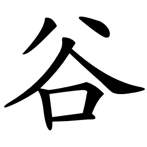 谷怎么读