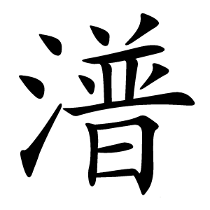 潽怎么读