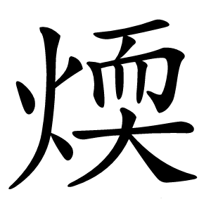 煗怎么读