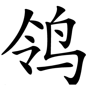 鸰怎么读