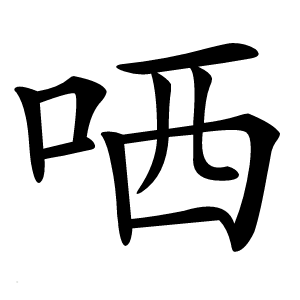 哂怎么读