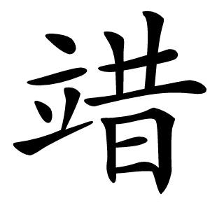 䇎怎么读