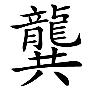 龔怎么读