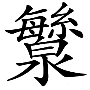 㶗怎么读