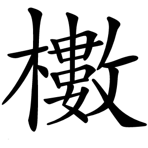 櫢怎么读