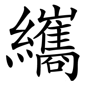 纗怎么读