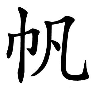 帆怎么读