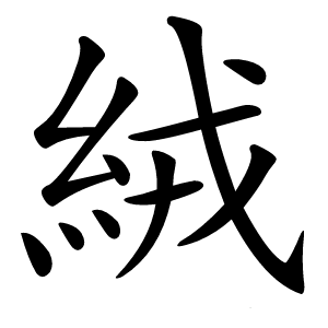 絨怎么读