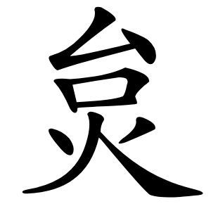 炱怎么读