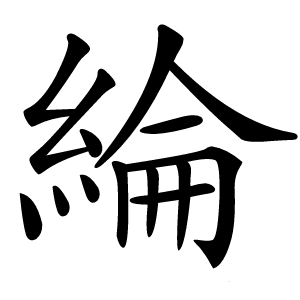 綸怎么读