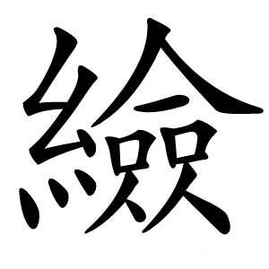 䌞怎么读