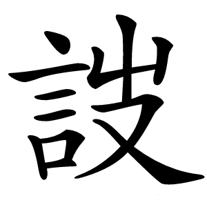 詜怎么读