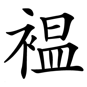 褞怎么读