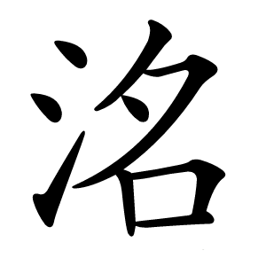 洺怎么读