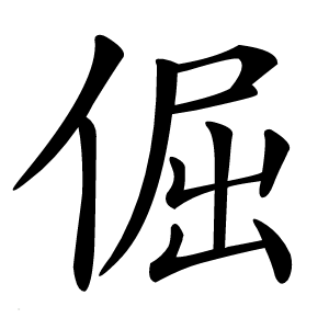倔怎么读