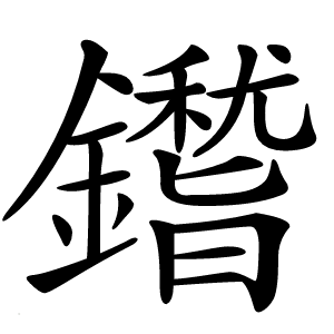 鑙怎么读