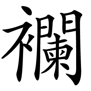 襴怎么读