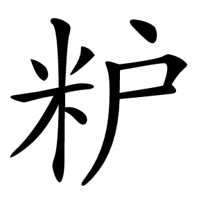 粐怎么读
