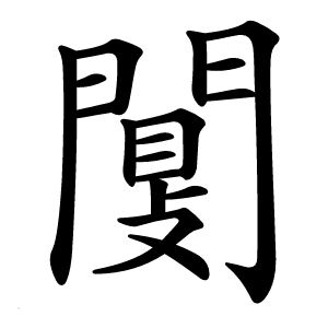 闅怎么读