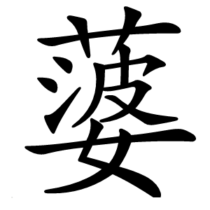 蔢怎么读