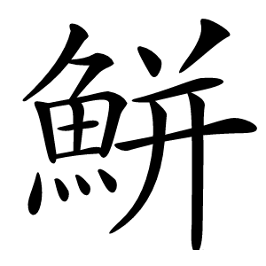 鮩怎么读