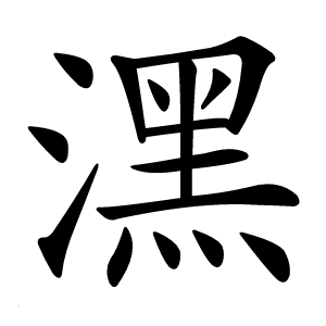 潶怎么读