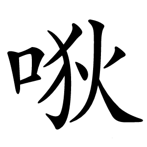 唙怎么读