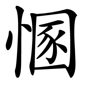 㥵怎么读