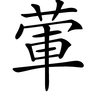 葷怎么读