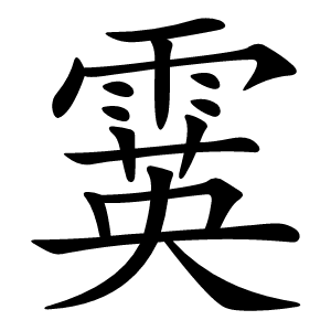 霙怎么读