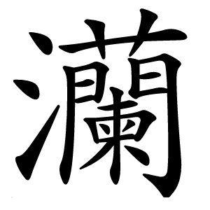 灡怎么读