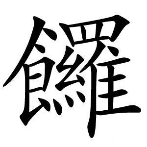 饠怎么读