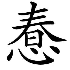 惷怎么读