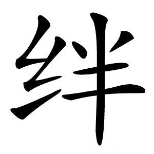 绊怎么读
