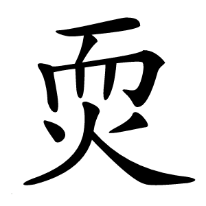 䎡怎么读