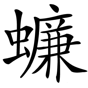 蠊怎么读