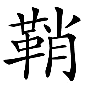 鞘怎么读