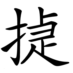 㨗怎么读