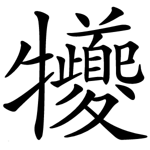 犪怎么读