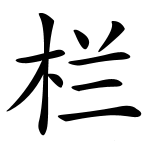 栏怎么读